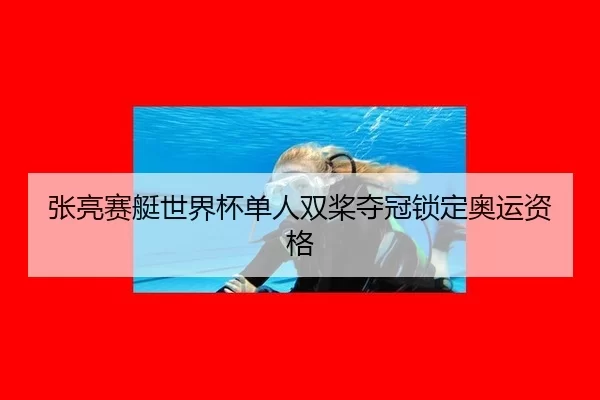 张亮赛艇世界杯单人双桨夺冠锁定奥运资格