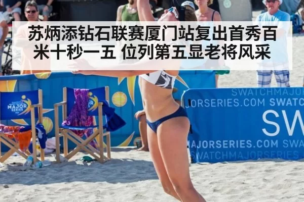 苏炳添钻石联赛厦门站复出首秀百米十秒一五 位列第五显老将风采