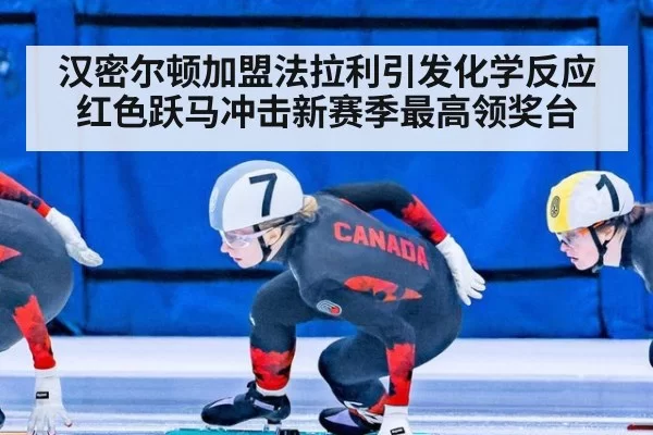 汉密尔顿加盟法拉利引发化学反应 红色跃马冲击新赛季最高领奖台