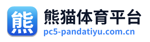 熊猫体育平台